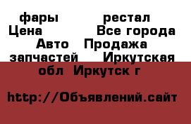 фары  WV  b5 рестал  › Цена ­ 1 500 - Все города Авто » Продажа запчастей   . Иркутская обл.,Иркутск г.